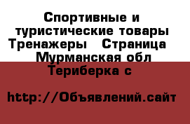 Спортивные и туристические товары Тренажеры - Страница 2 . Мурманская обл.,Териберка с.